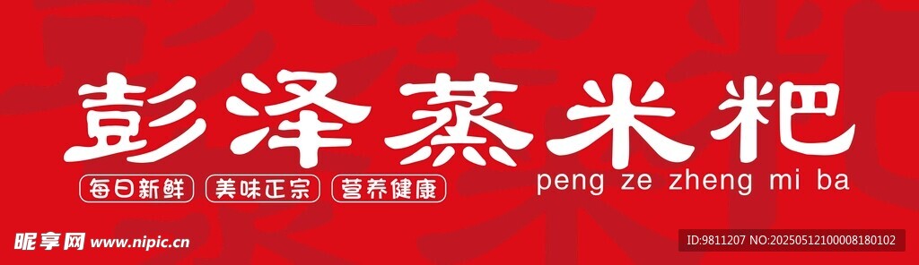 彭泽蒸米粑招牌展示