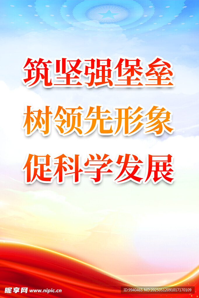 党建宣传语
