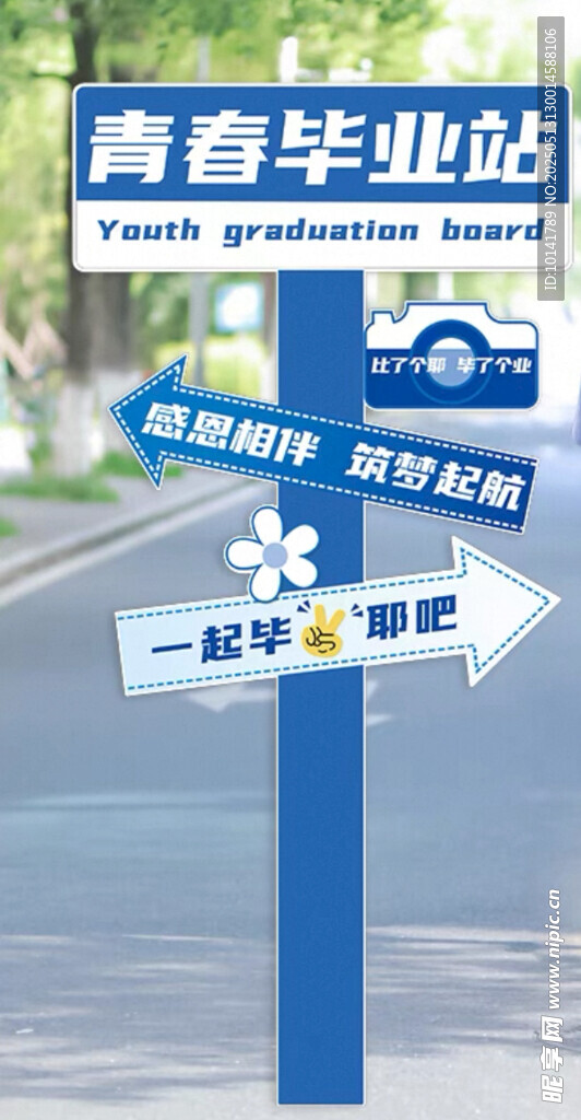 青春毕业站路标指引未来