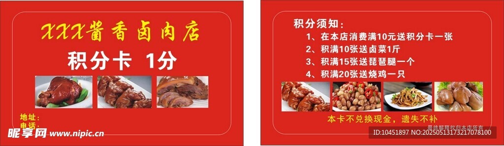 熟肉凉菜积分卡