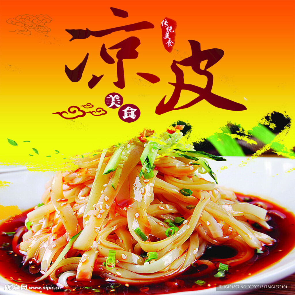 凉皮