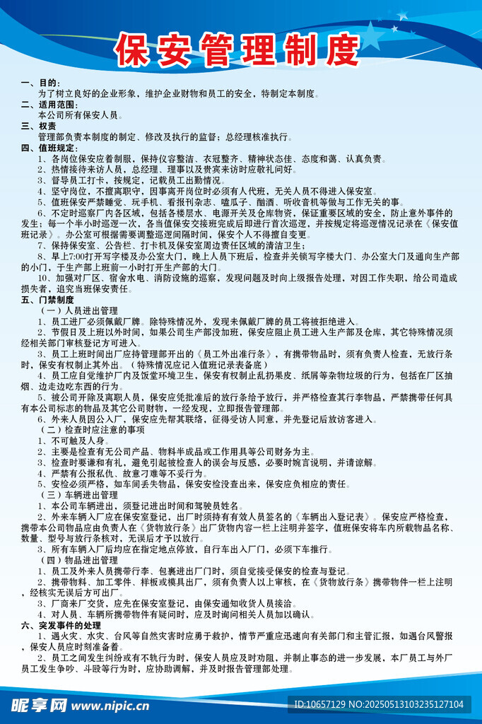 保安制度