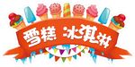 多样雪糕冰淇淋展示