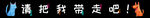 请把我带走吧