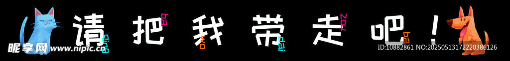 请把我带走吧