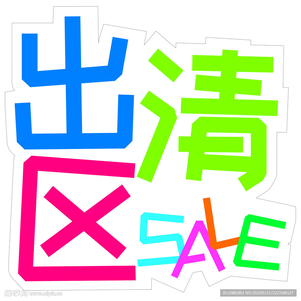 出清区