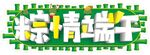 端午粽情海报设计元素