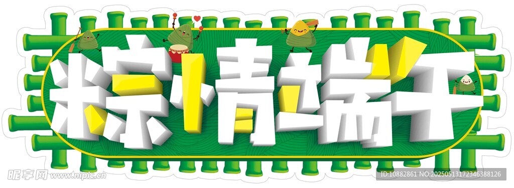 端午粽情海报设计元素
