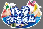 儿童冷冻食品宣传图标