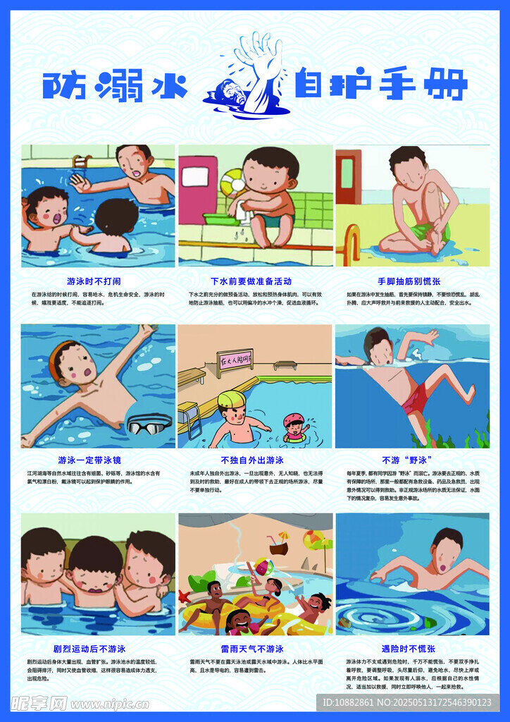 防溺水手册