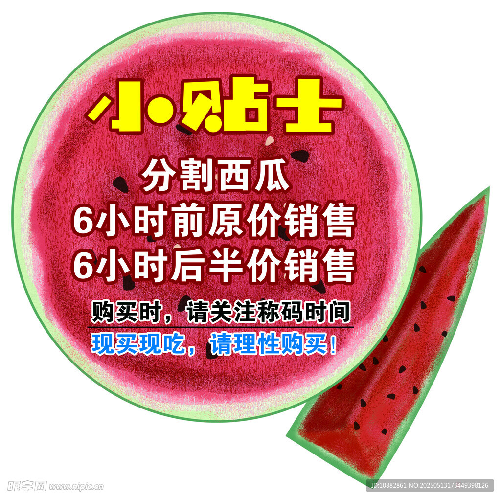 西瓜提示