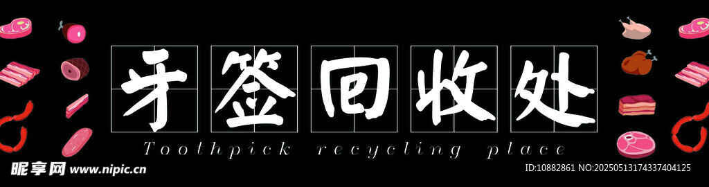 牙签回收处