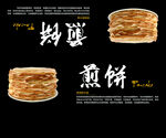 煎饼