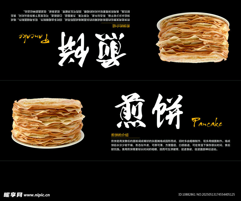 煎饼