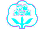 拒绝黑心棉