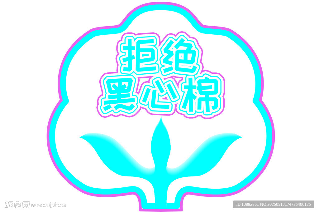 拒绝黑心棉