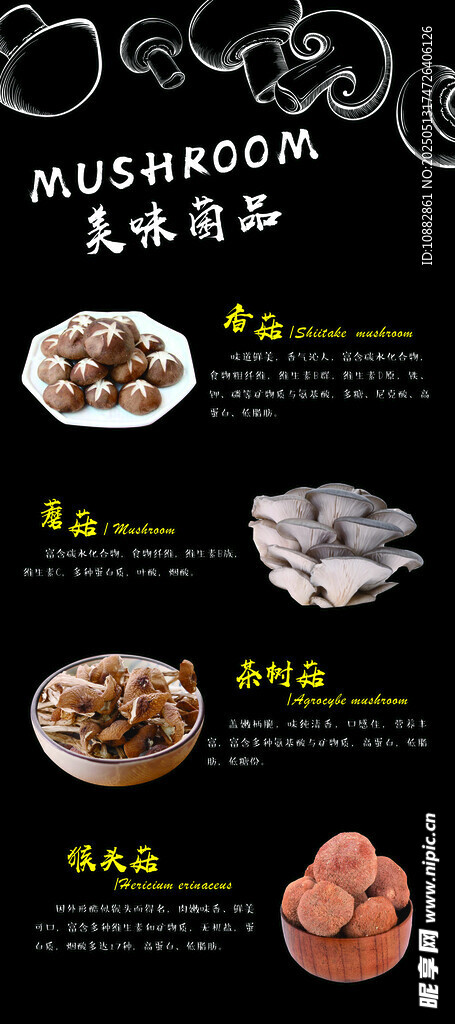 菌菇产品