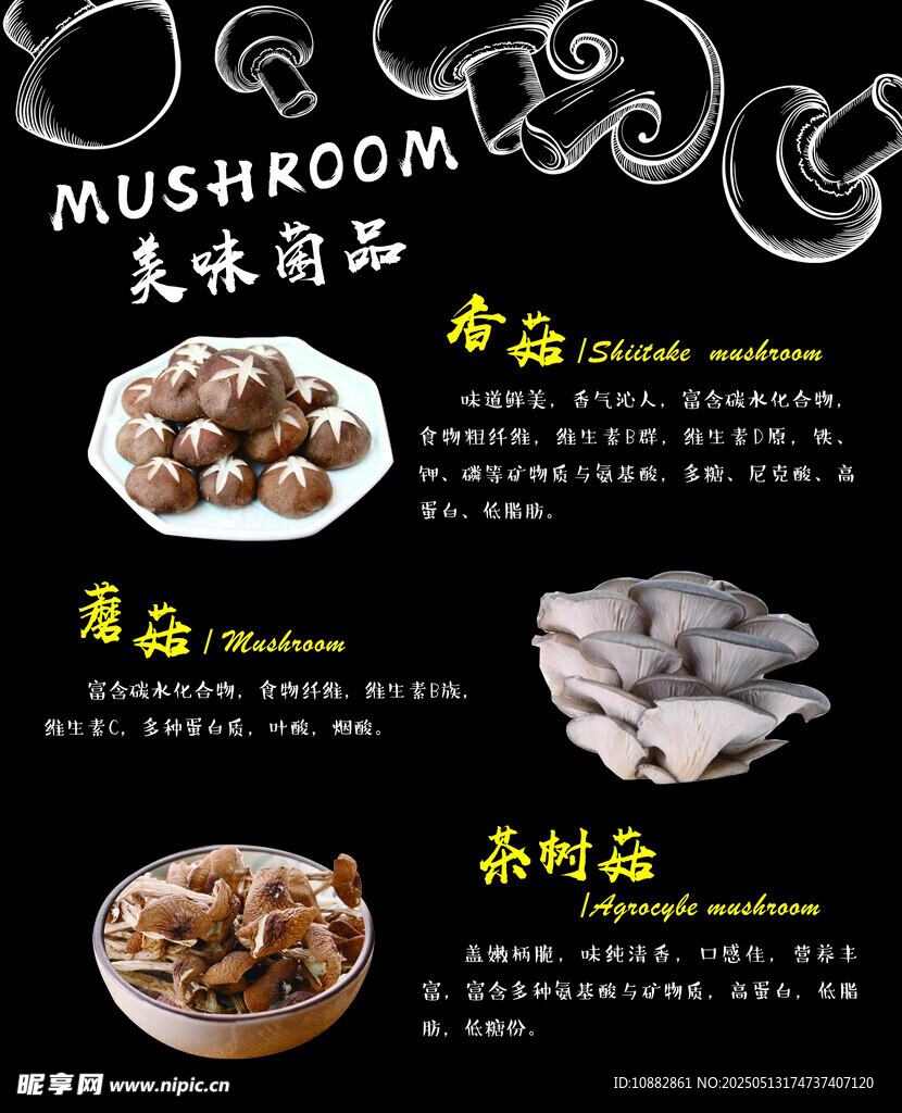 菌菇产品