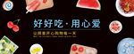 好好吃  用心爱