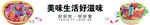 美味生活好滋味