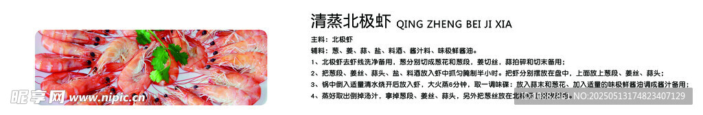 清蒸北极虾