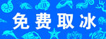 免费取冰