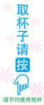 取杯子请按