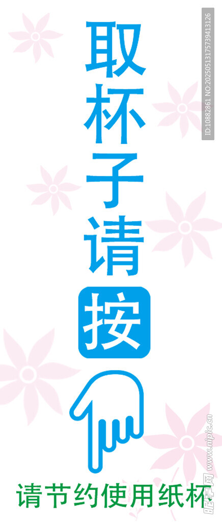取杯子请按