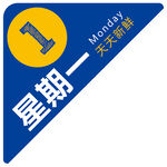 天天新鲜 星期一