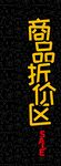 商品折价区