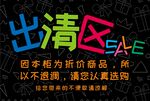 出清区