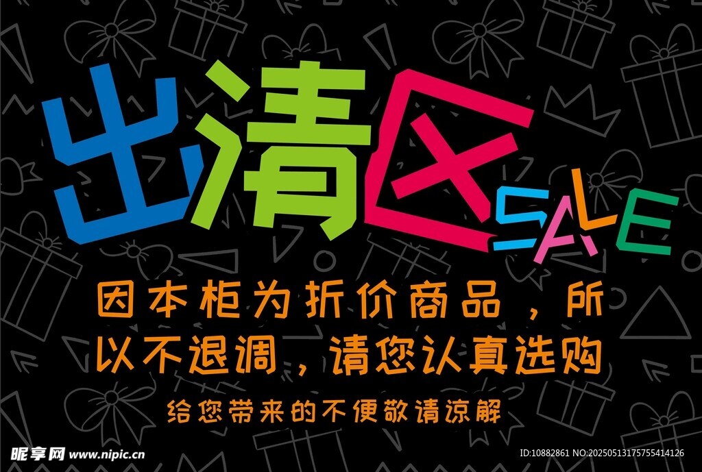 出清区