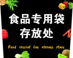 食品专用袋存放处