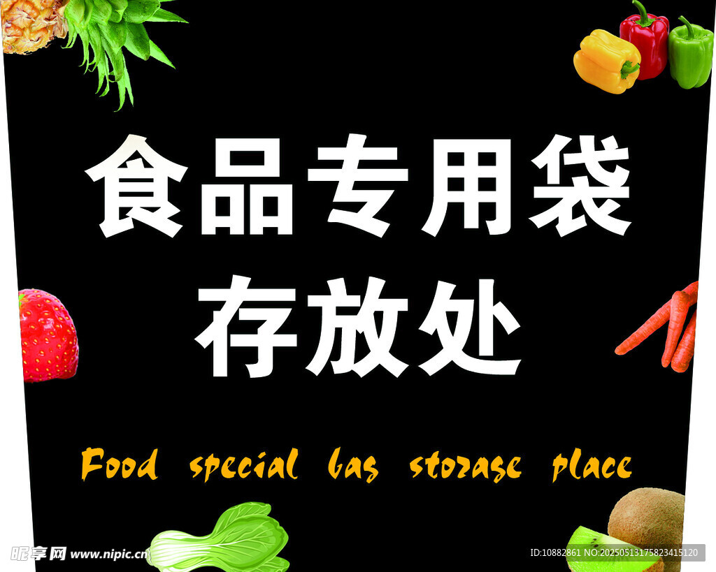 食品专用袋存放处