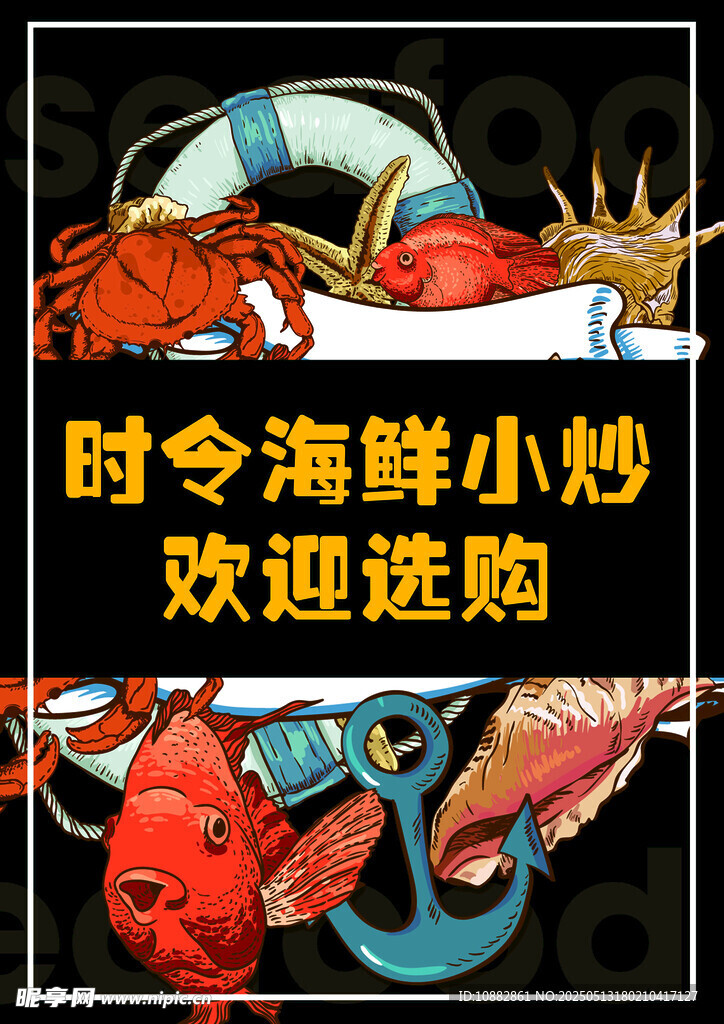 海鲜提示
