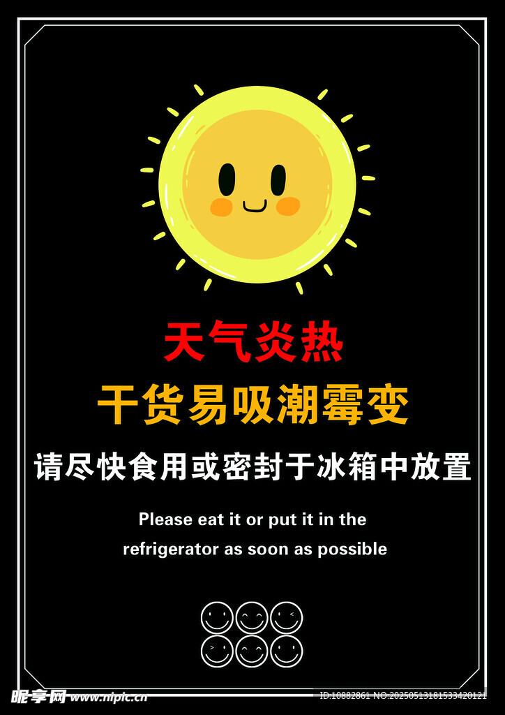 天气炎热提示