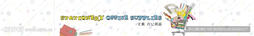 文具 办公用品