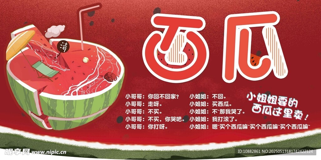 夏日西瓜主题创意海报