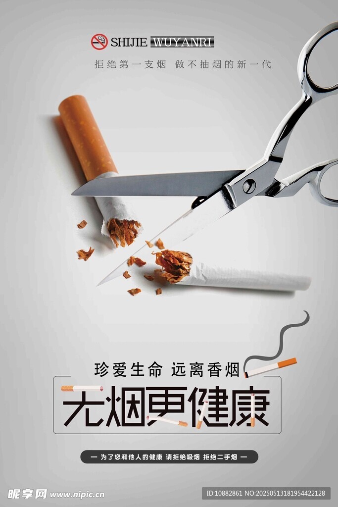 倡导无烟健康
