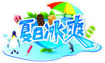 夏日冰爽