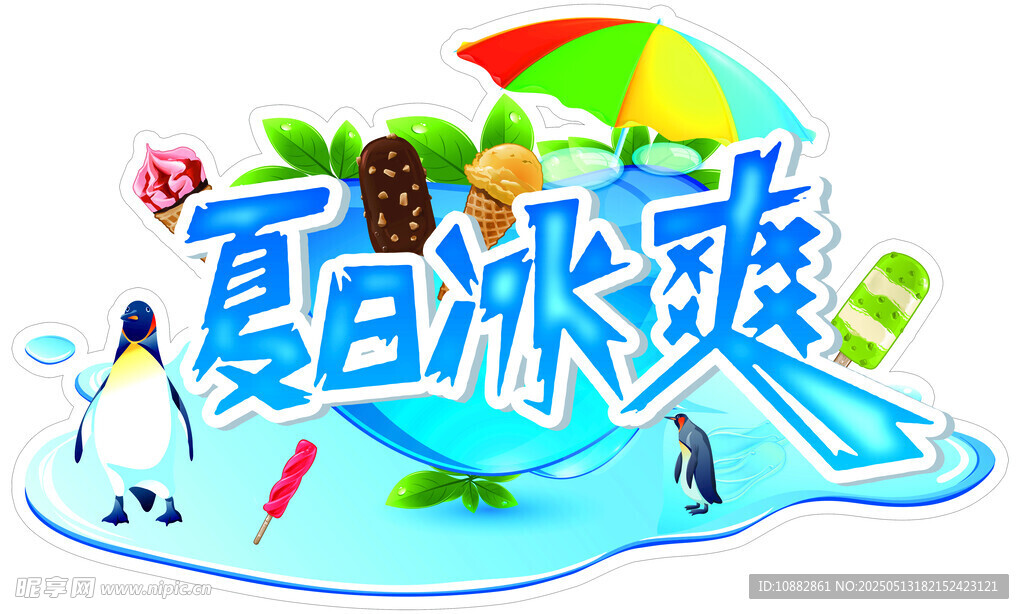 夏日冰爽