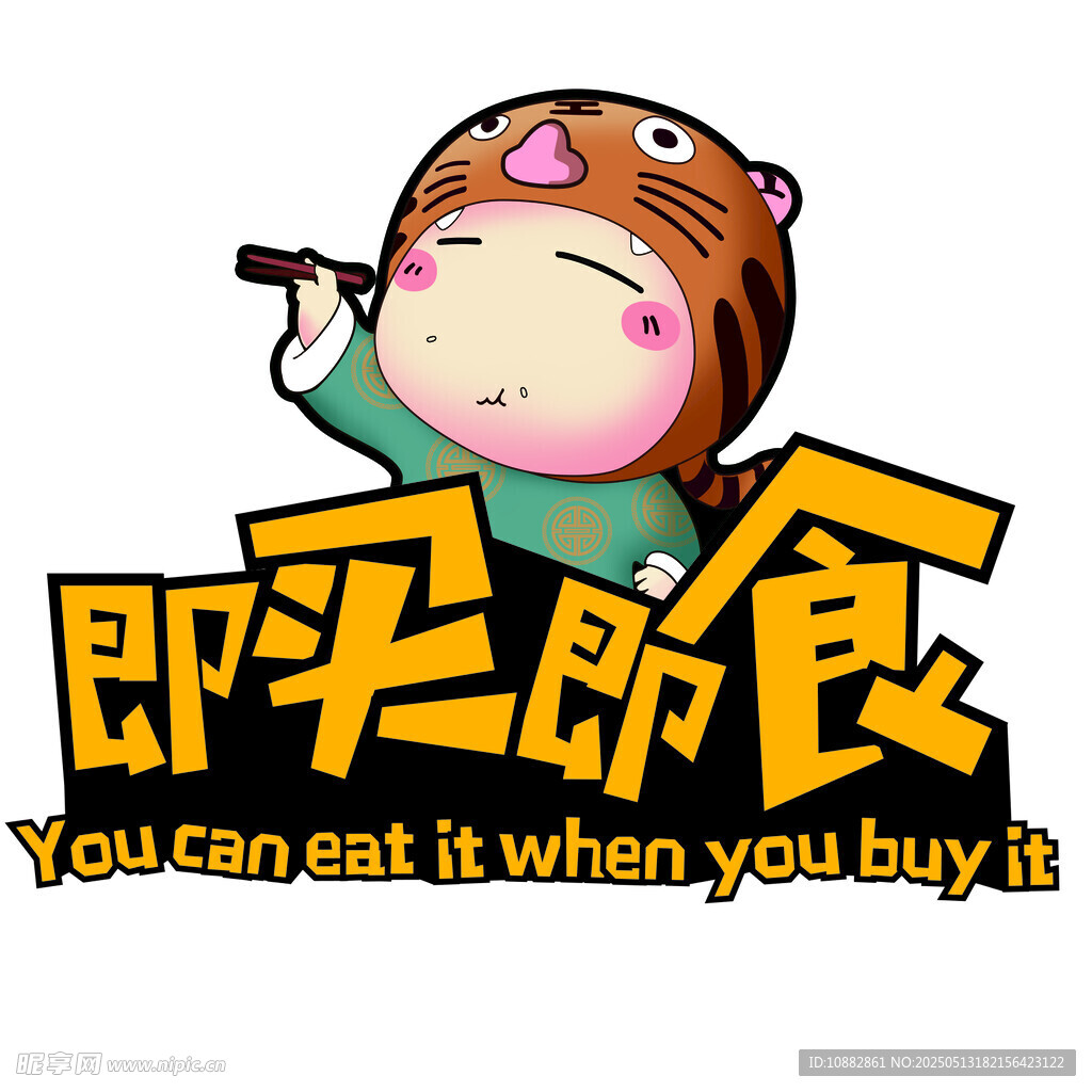 即买即食