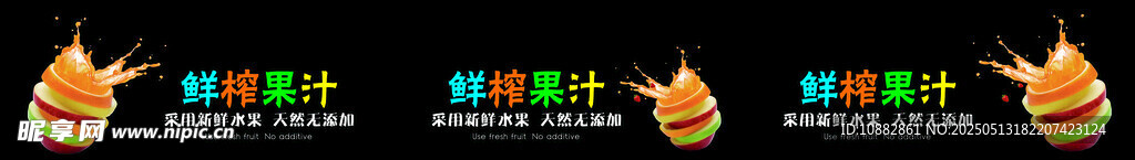 鲜榨果汁