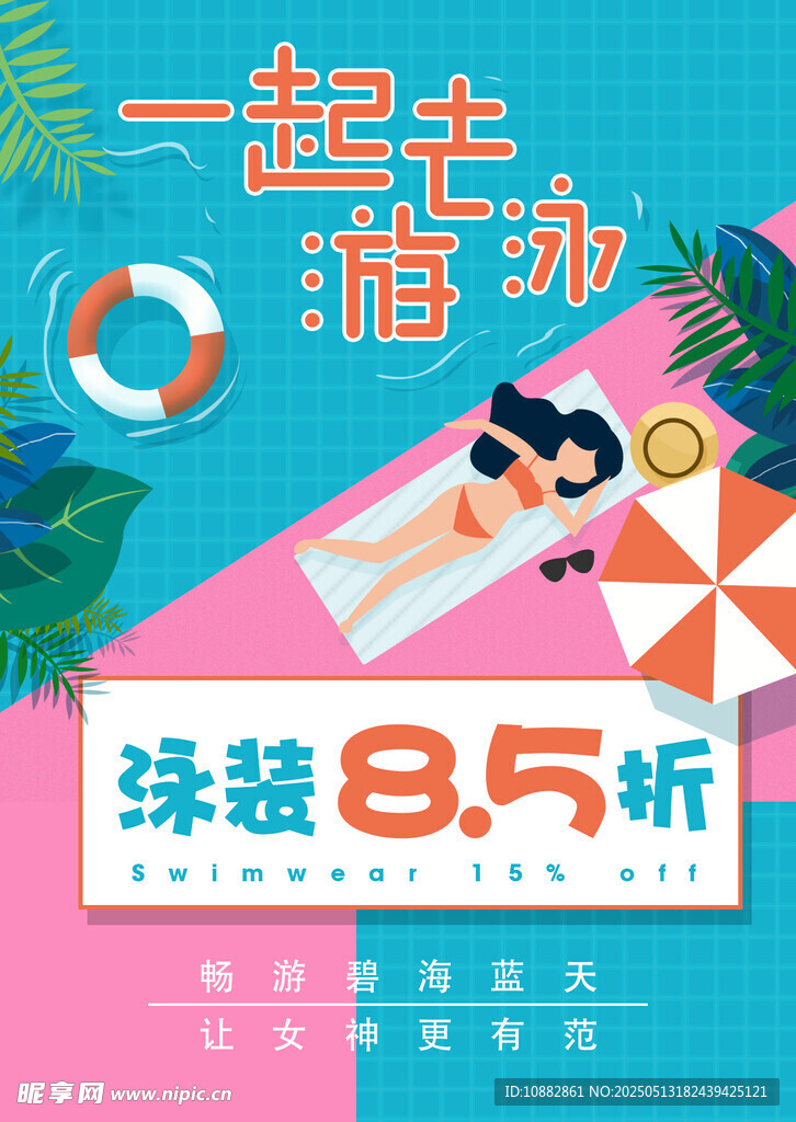 一起游泳