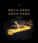 逐梦路上无畏质疑与捷径论