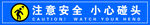 注意安全 小心碰头