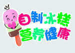 自制冰糕
