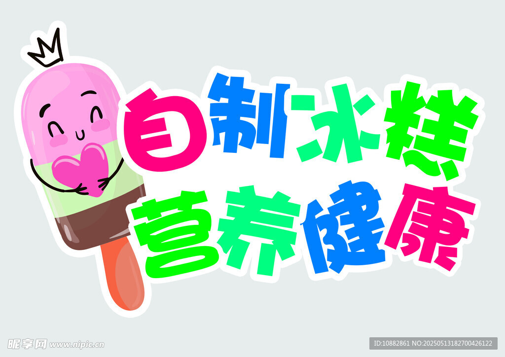 自制冰糕