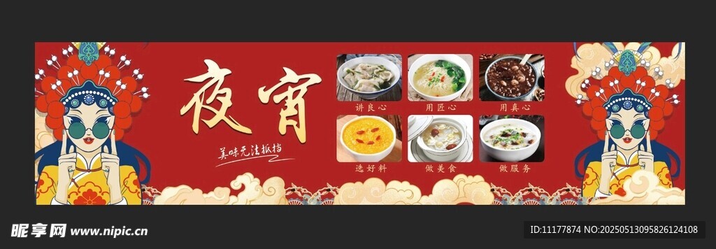 夜宵海报