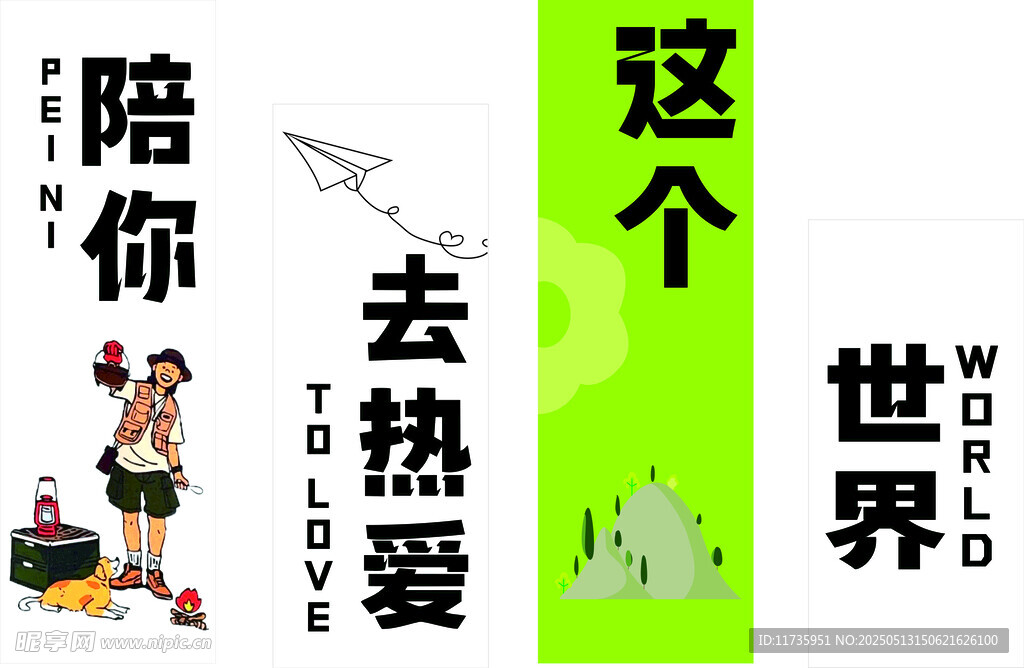 陪你去热爱这个世界海报
